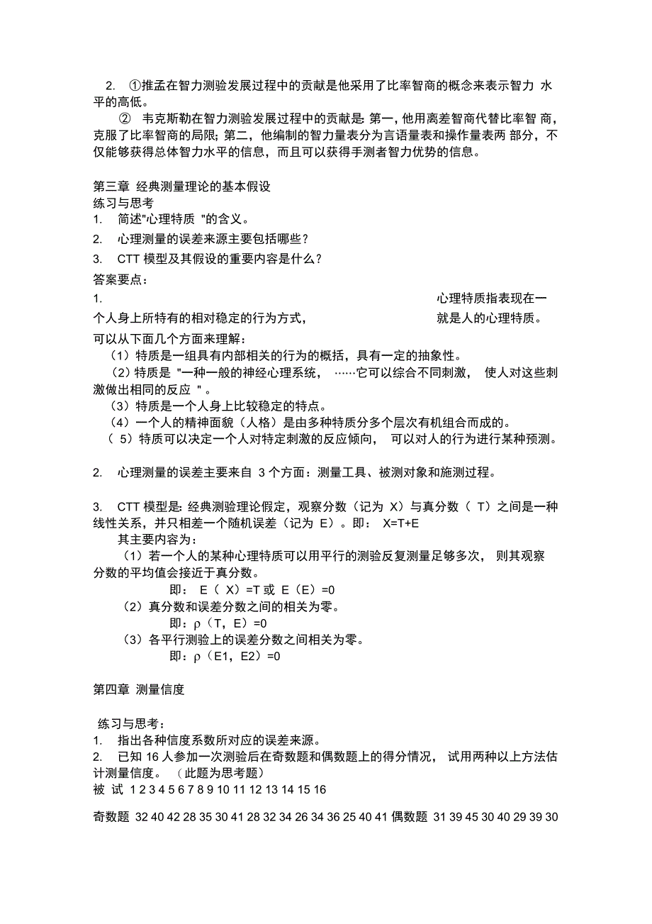 心理与教育测量答案讲解_第2页