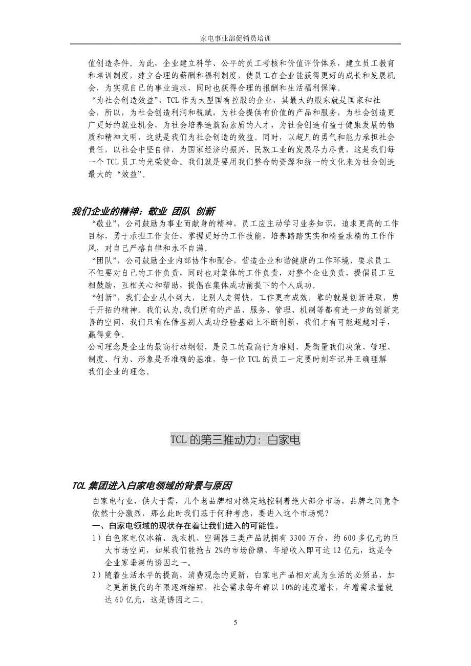 TCL家电事业部促销员手册每战必胜_第5页
