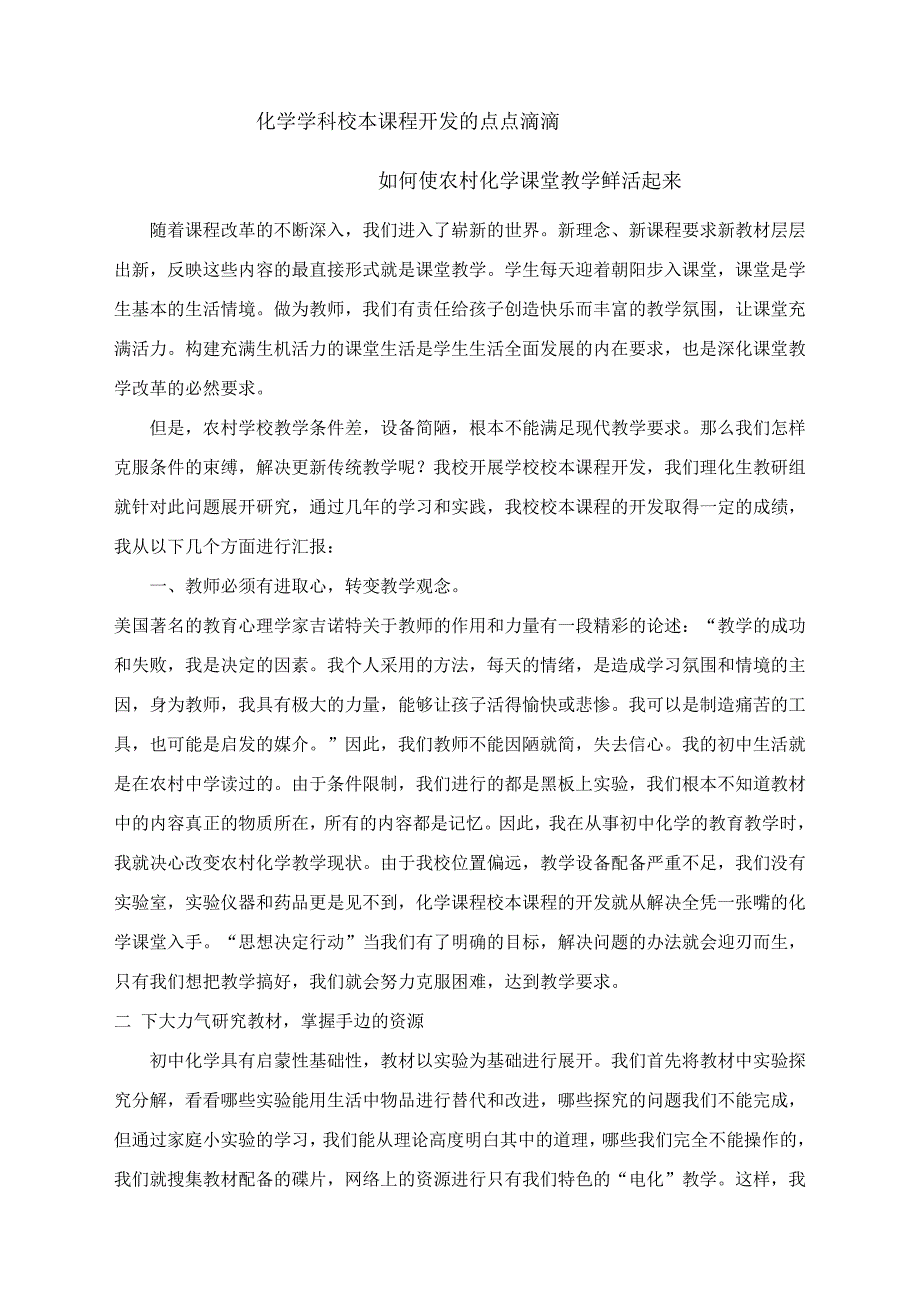 如何使农村课堂教学鲜活起来.doc_第1页