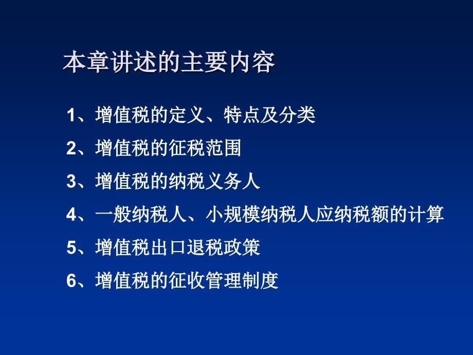 第二章增值税法课件_第5页