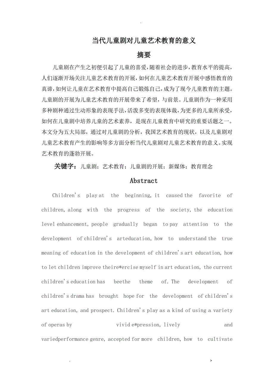 已改四当代儿童剧对儿童艺术教育的意义论文修改稿_第1页