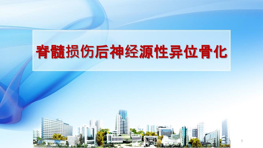 脊髓损伤后神经源性异位骨化康复治疗_第1页