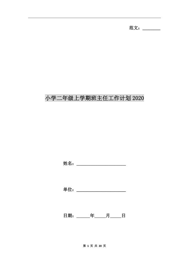 小学二年级上学期班主任工作计划