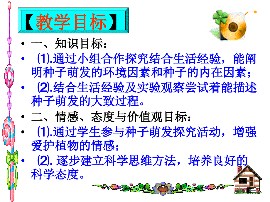 新人教版七上第三单元第二章第一节种子的萌发课件1_第3页