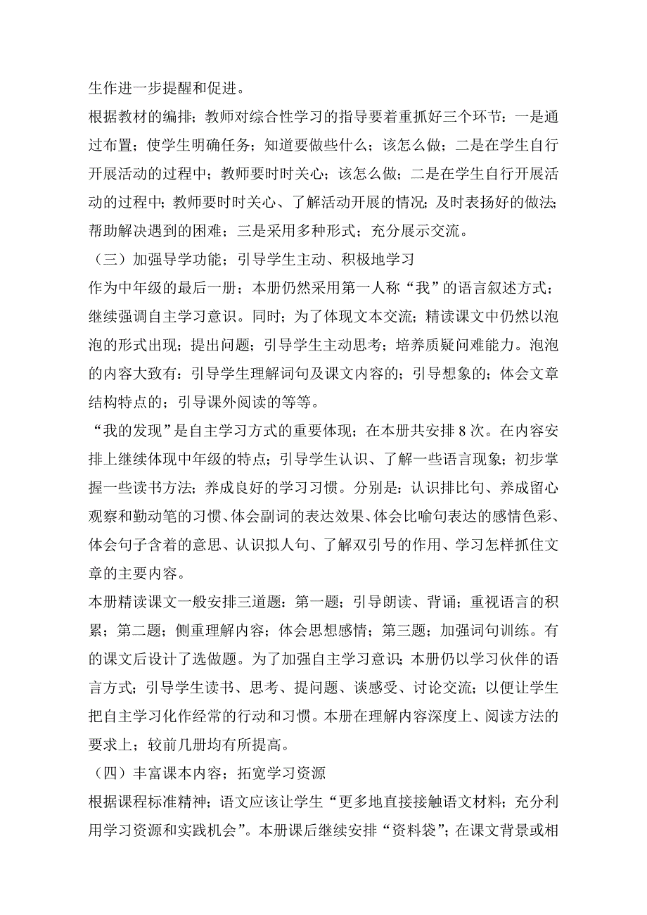 人教版四年级语文上册教材分析(全册).doc_第4页