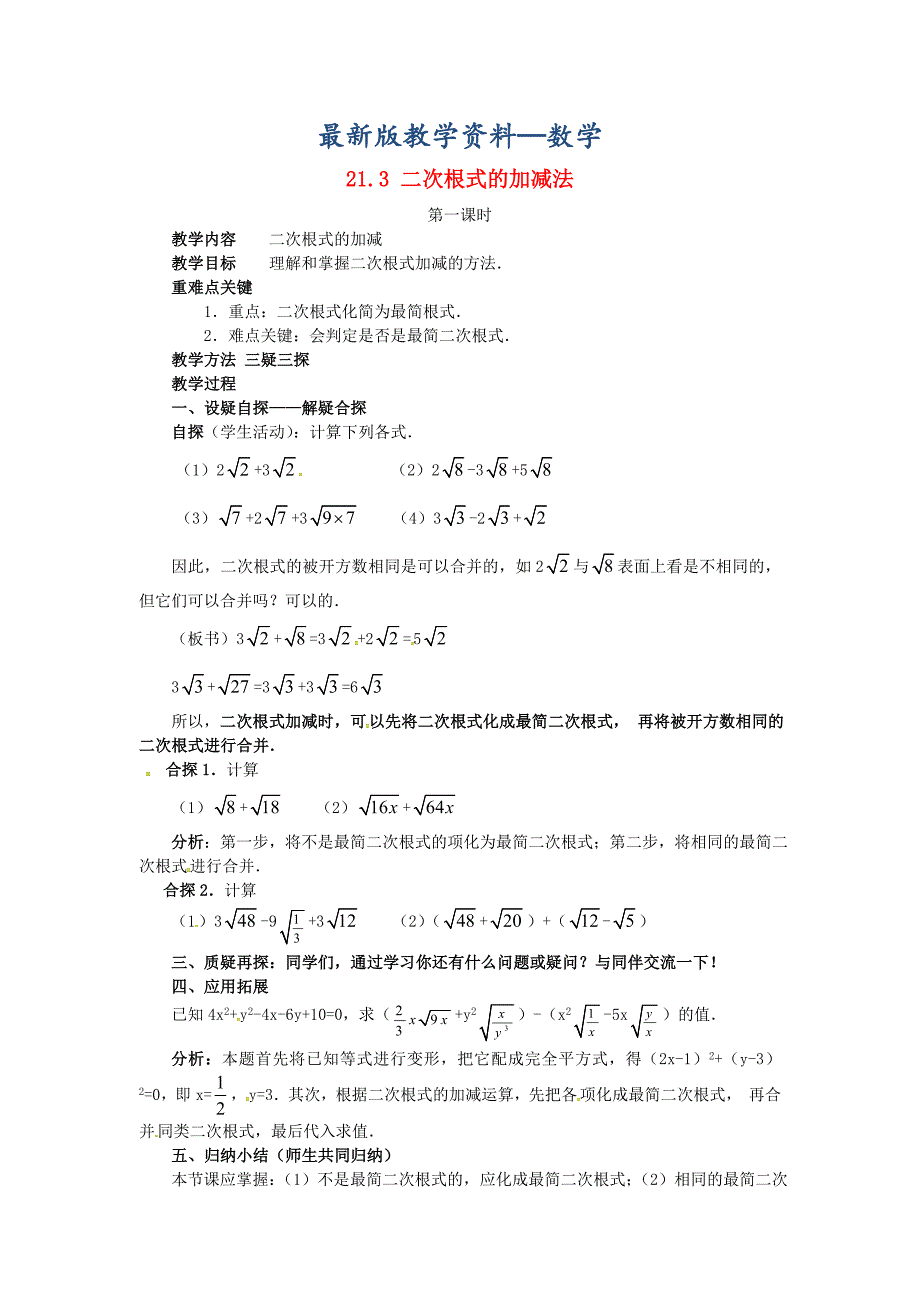 【最新版】九年级数学上册21.3二次根式的加减法第1课时教案新版华东师大版_第1页