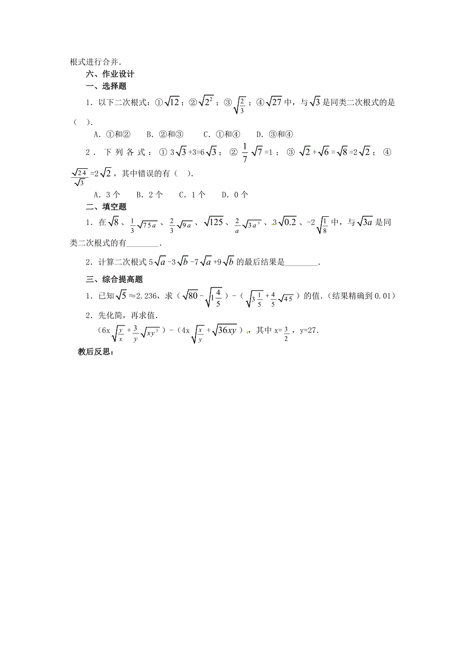 【最新版】九年级数学上册21.3二次根式的加减法第1课时教案新版华东师大版_第2页