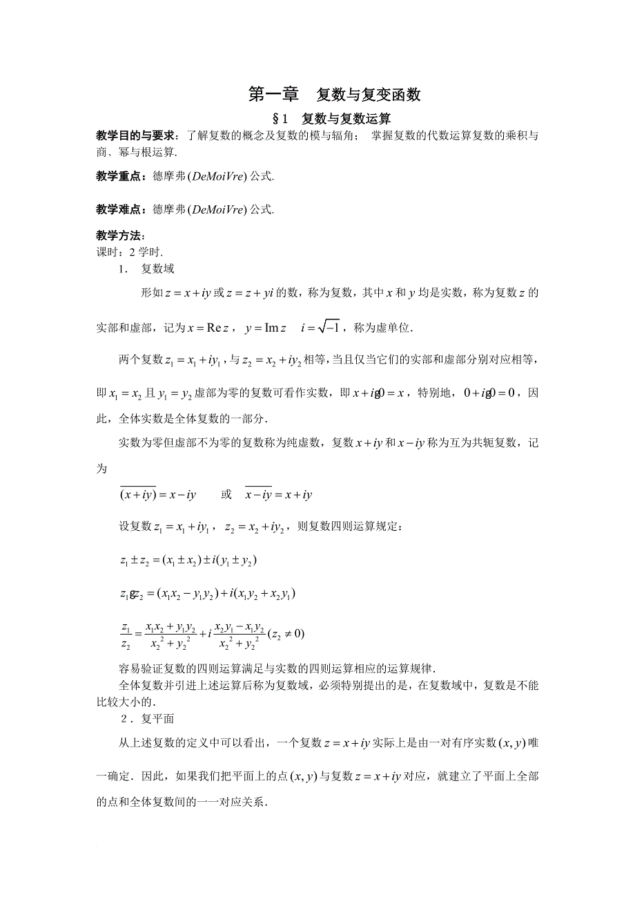 第一章 复数与复变函数.doc_第2页