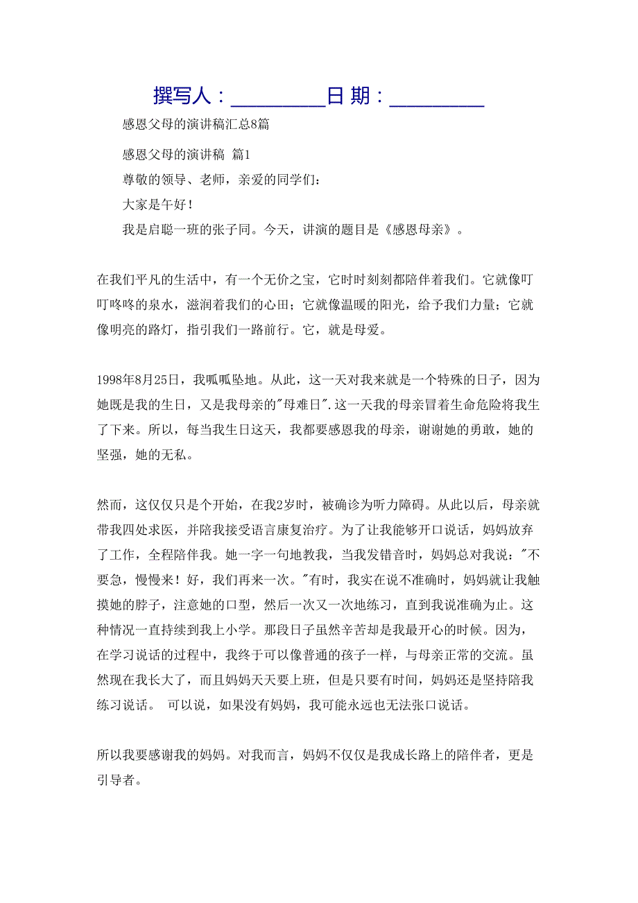 感恩父母的演讲稿汇总8篇1_第1页