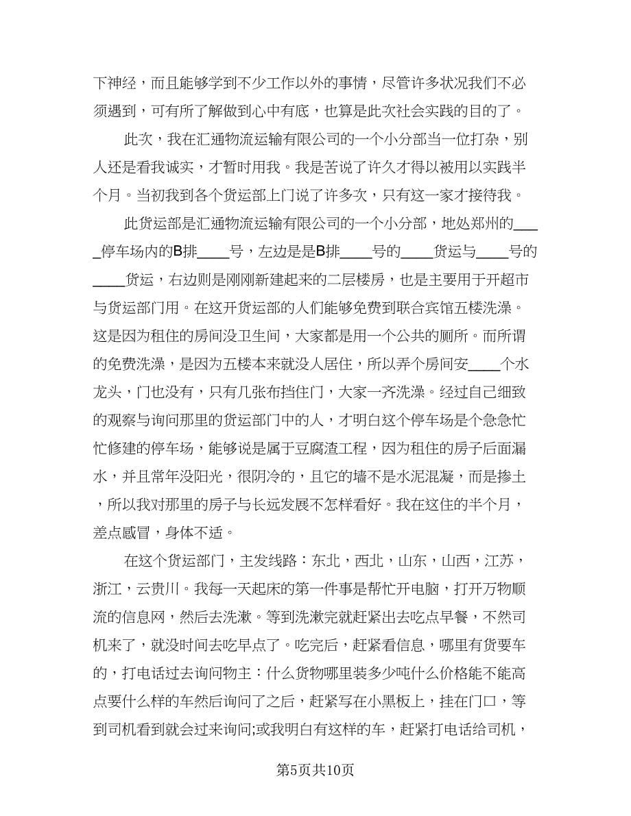 物流员工个人实习工作总结标准模板（3篇）.doc_第5页