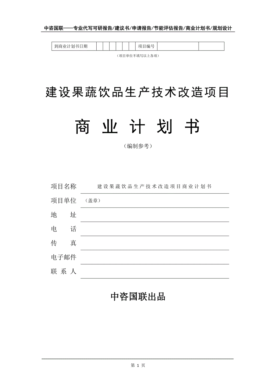 建设果蔬饮品生产技术改造项目商业计划书写作模板_第2页