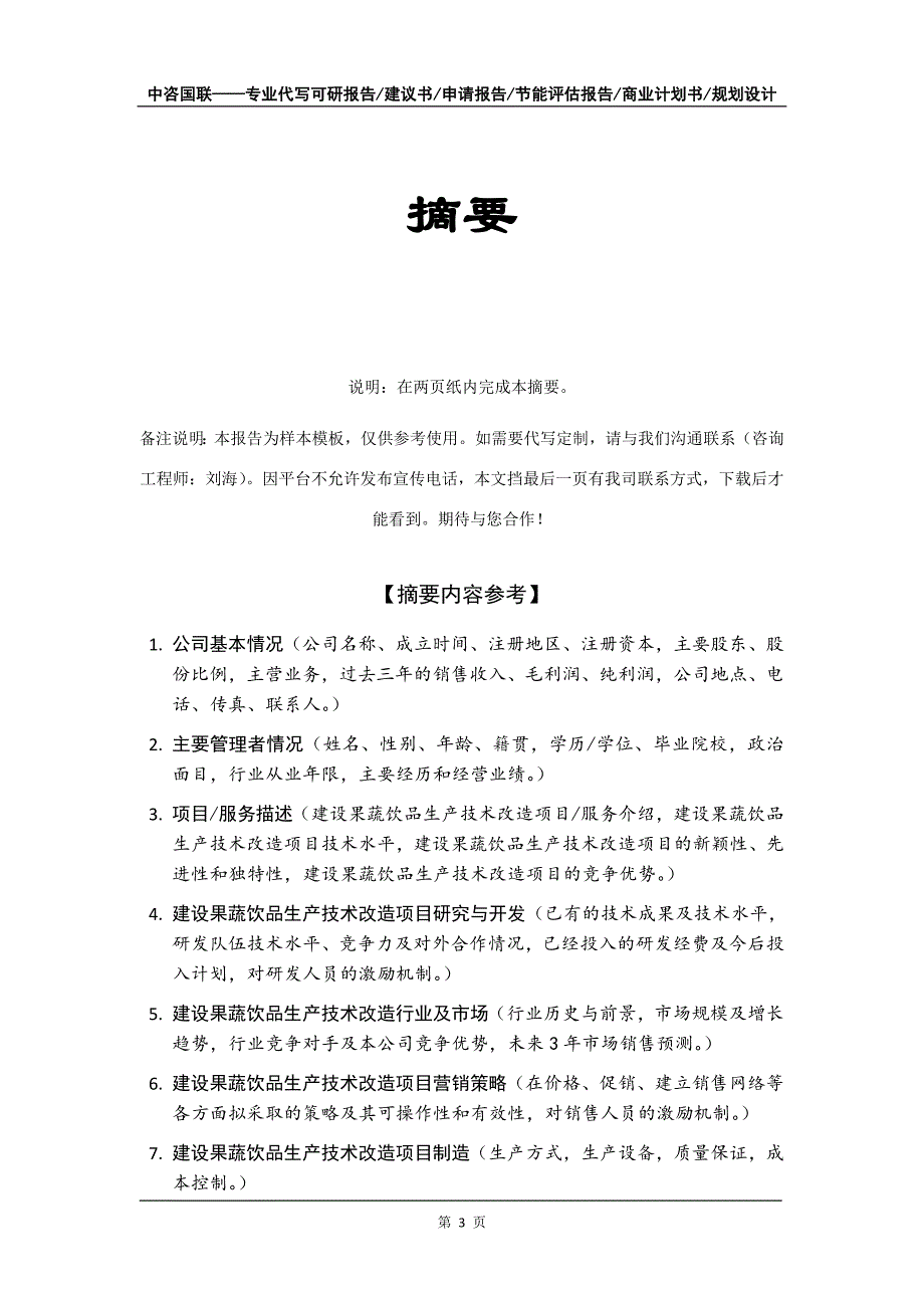 建设果蔬饮品生产技术改造项目商业计划书写作模板_第4页