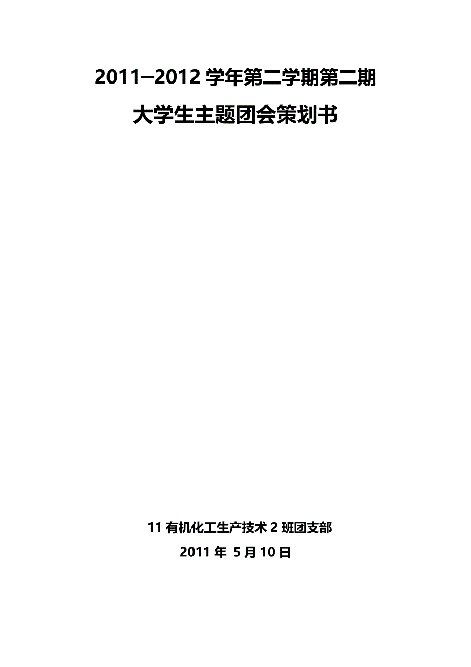 大学生主题团会大一下半学期_第1页