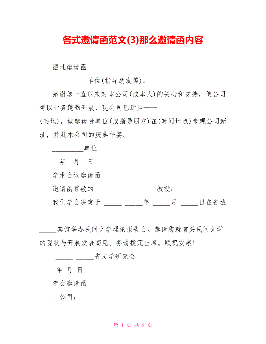 各式邀请函范文(3)则邀请函内容_第1页