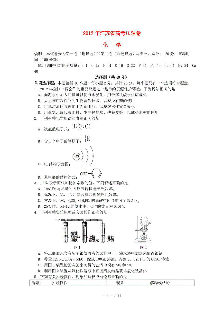 江苏省高考化学压轴卷Word版_第1页