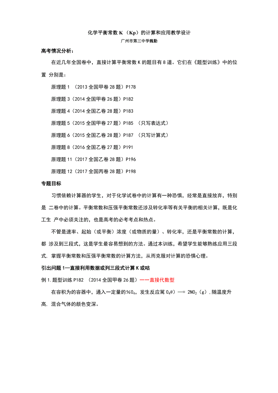 平衡常数K的计算和应用_第1页
