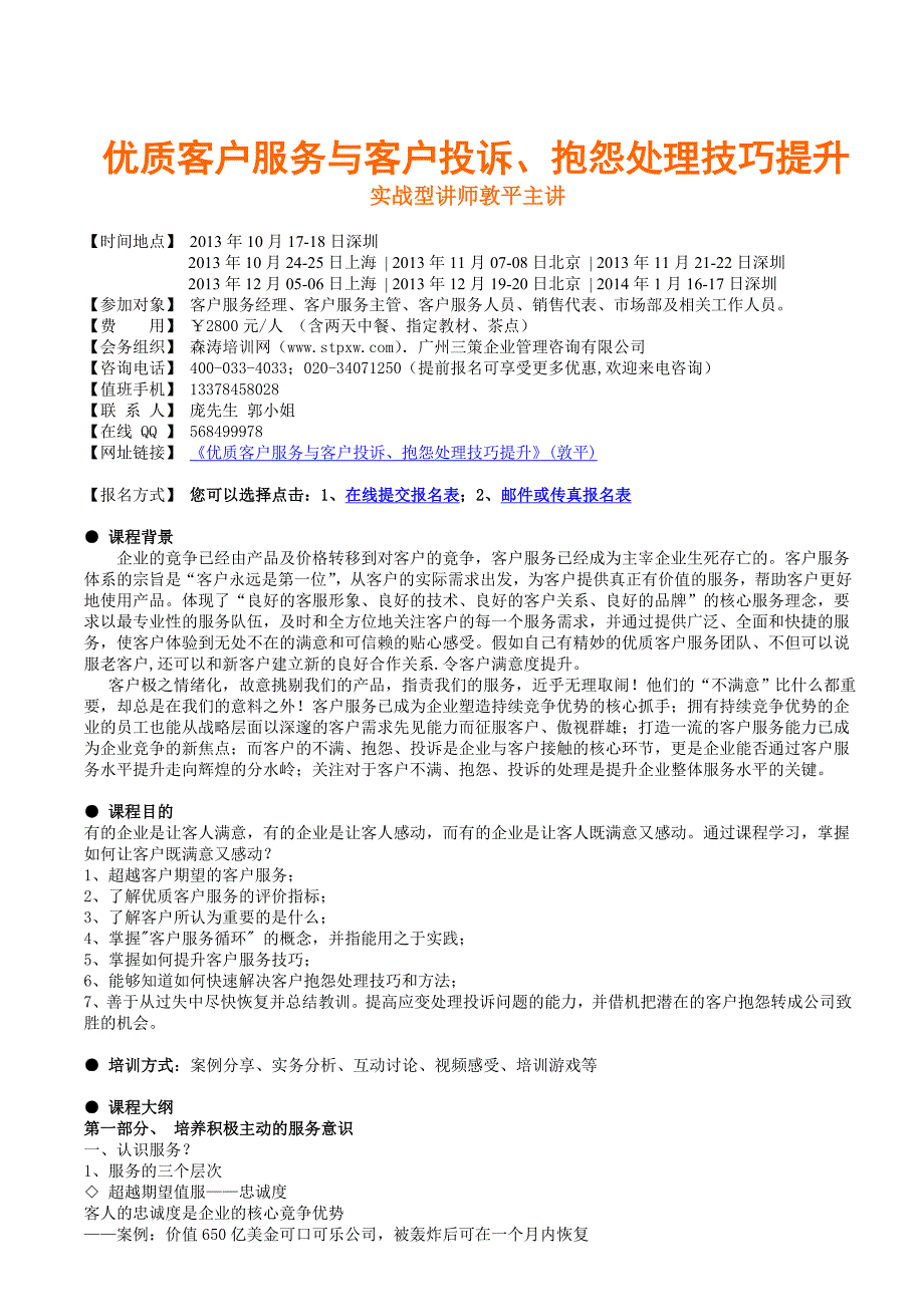 热门优质客户服务与客户投诉、抱怨处理技巧提升森涛培训_第1页