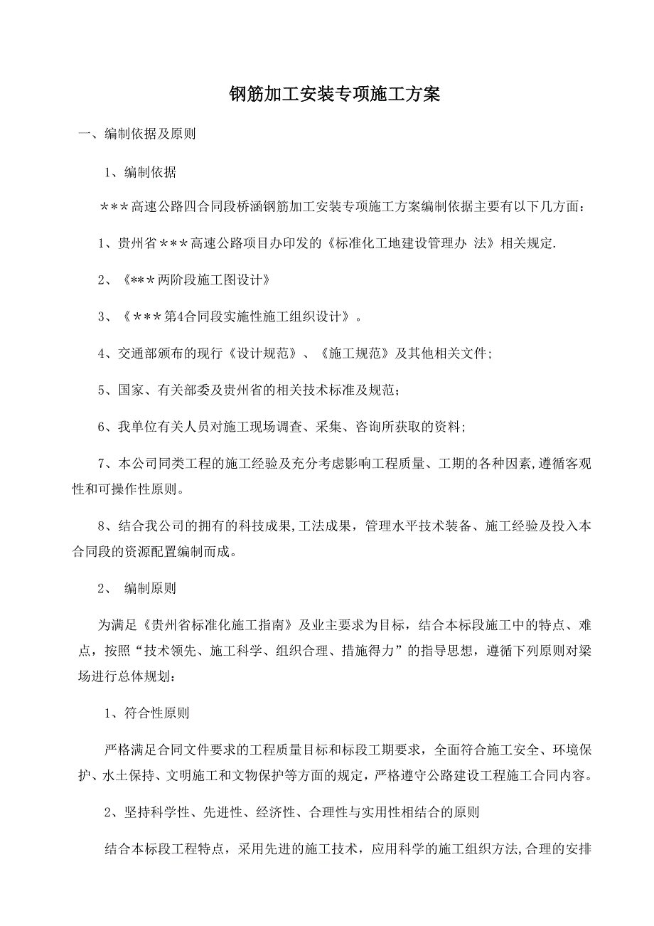 钢筋加工专项施工方案_第1页