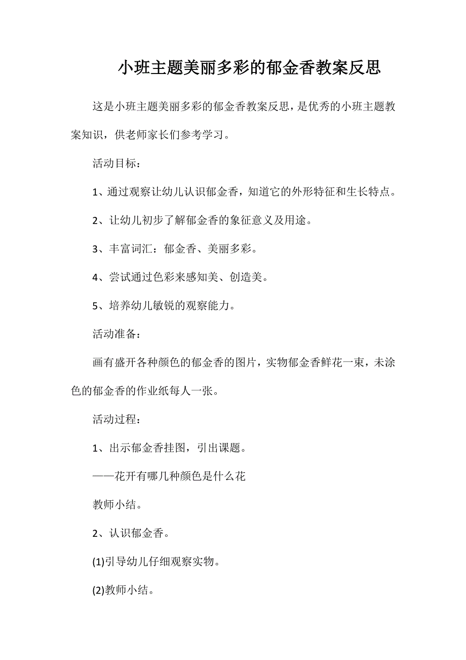 小班主题美丽多彩的郁金香教案反思_第1页