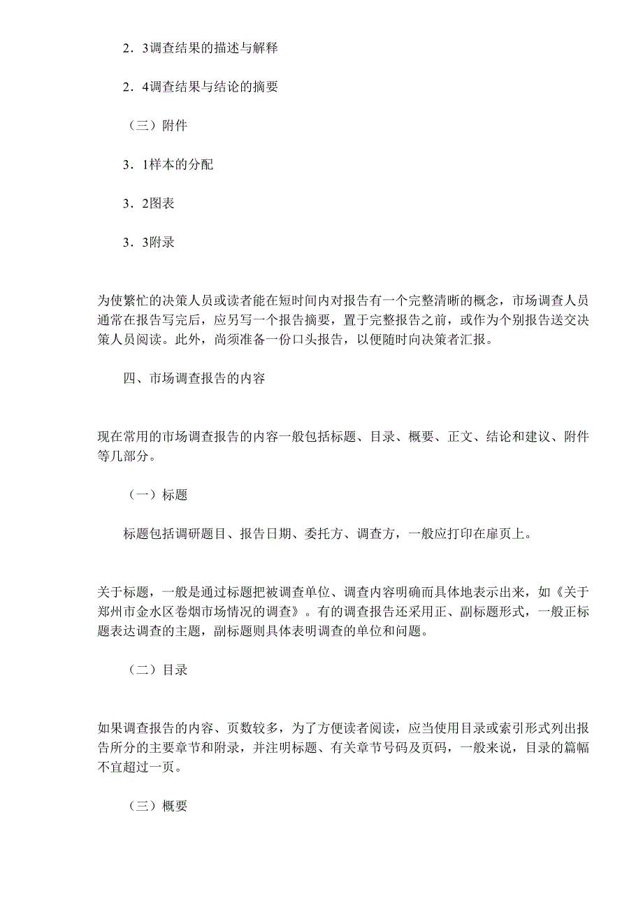 《卷烟商品营销员》之市场调查报告()（天选打工人）.docx_第3页