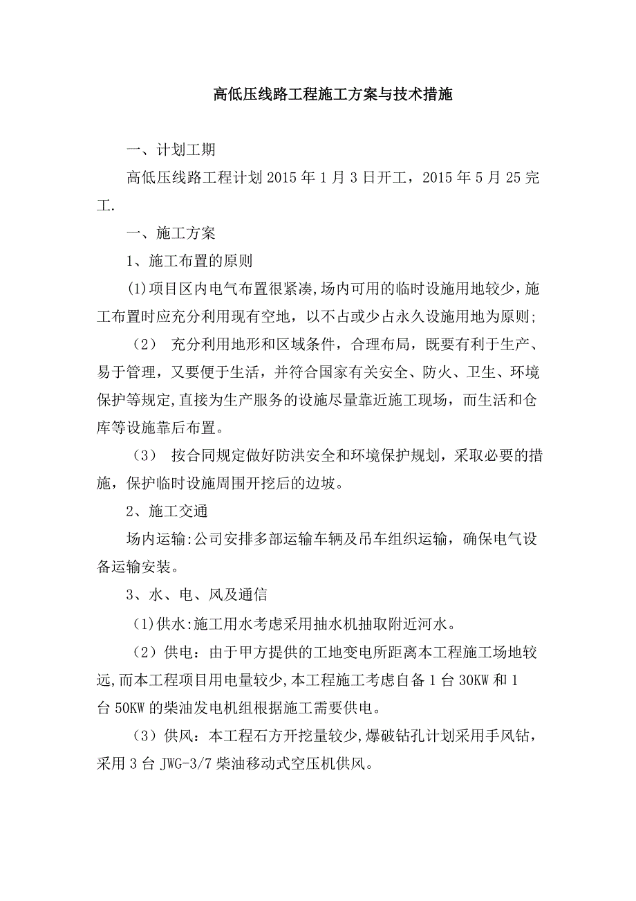 【施工管理】高低压施工方案与技术措施汇总_第1页