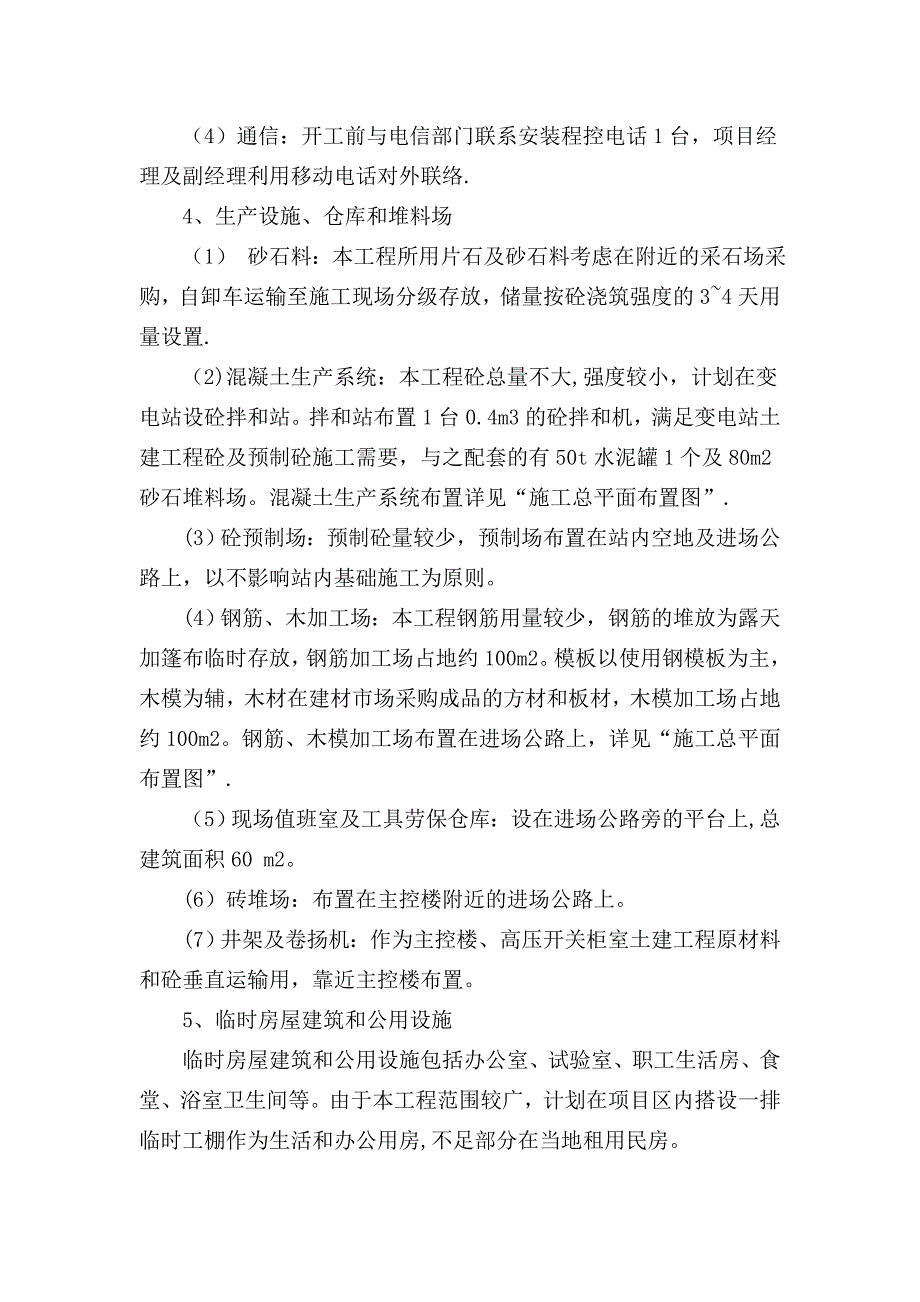 【施工管理】高低压施工方案与技术措施汇总_第2页