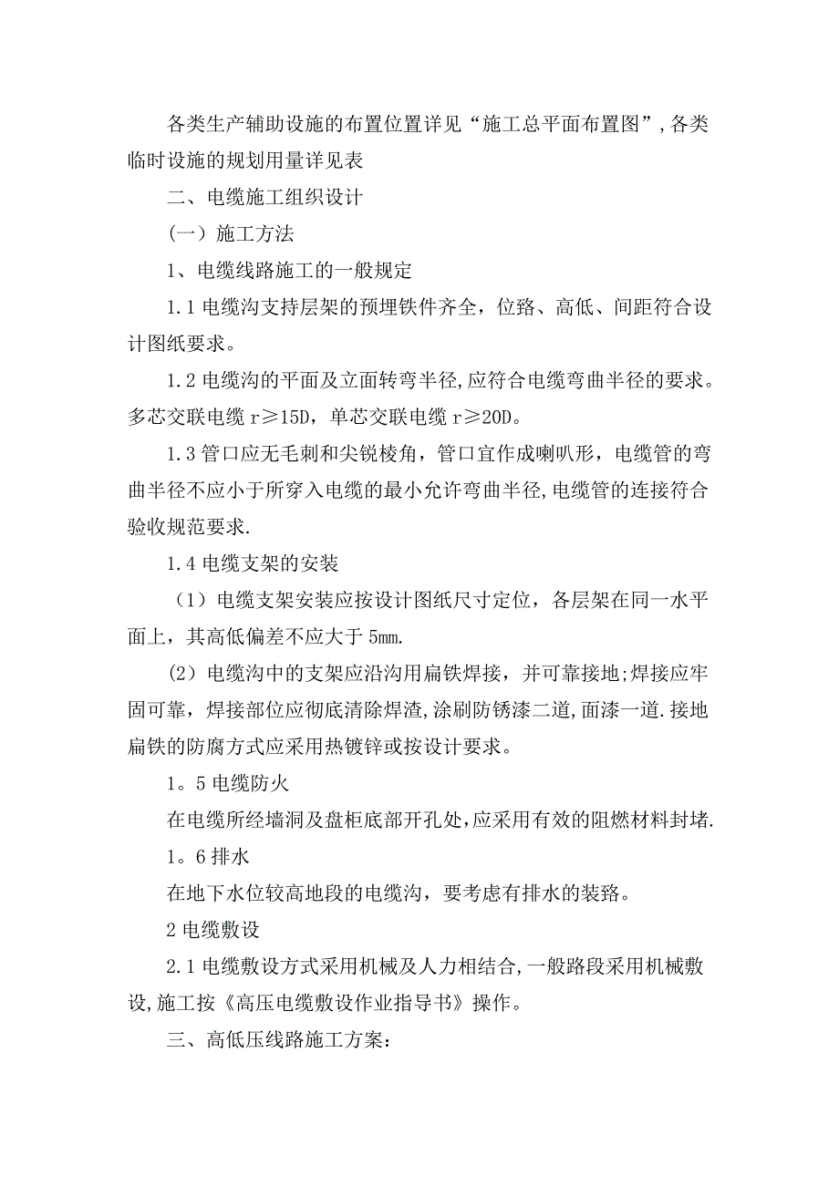 【施工管理】高低压施工方案与技术措施汇总_第3页