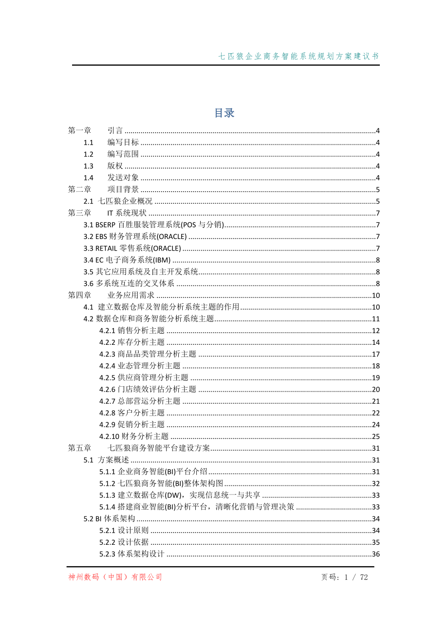 七匹狼企业商务智能系统规划方案建议书_第2页