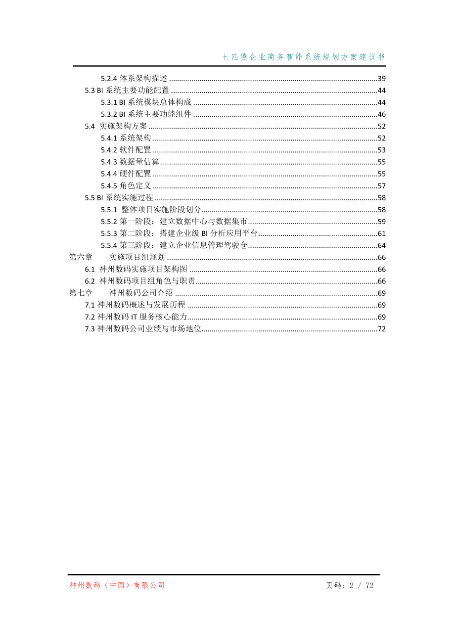 七匹狼企业商务智能系统规划方案建议书_第3页