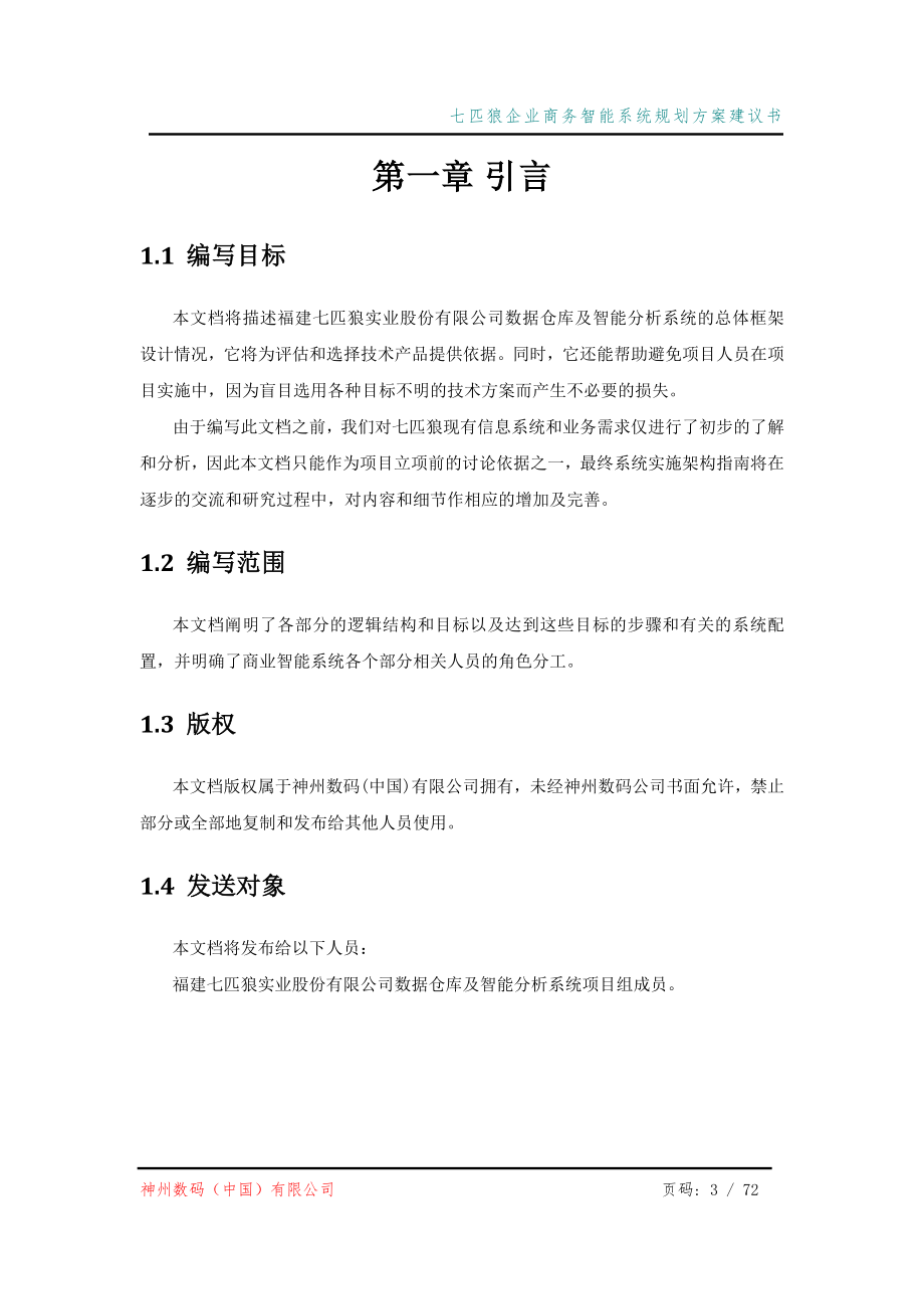 七匹狼企业商务智能系统规划方案建议书_第4页