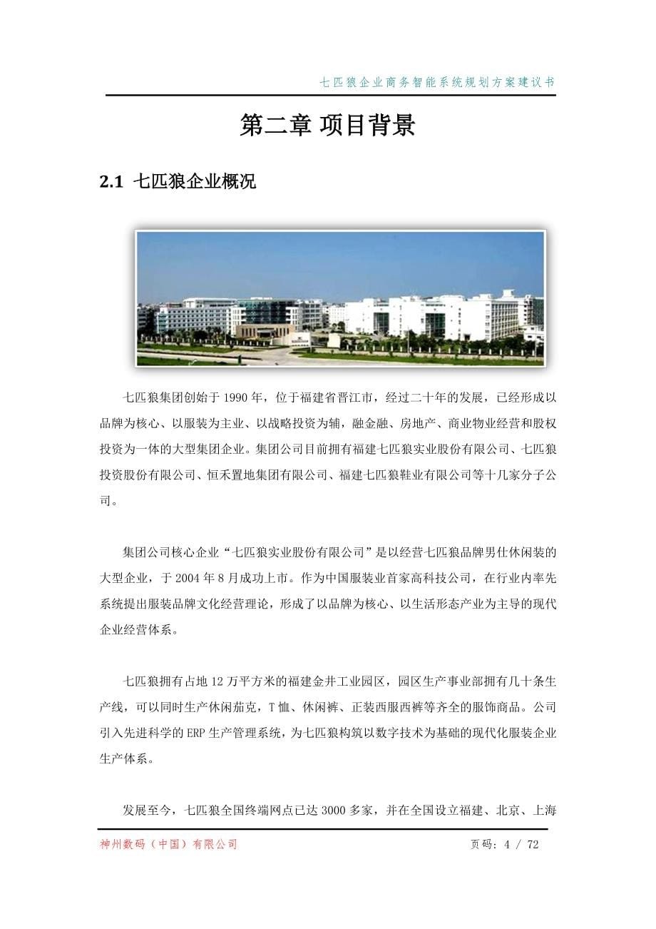 七匹狼企业商务智能系统规划方案建议书_第5页