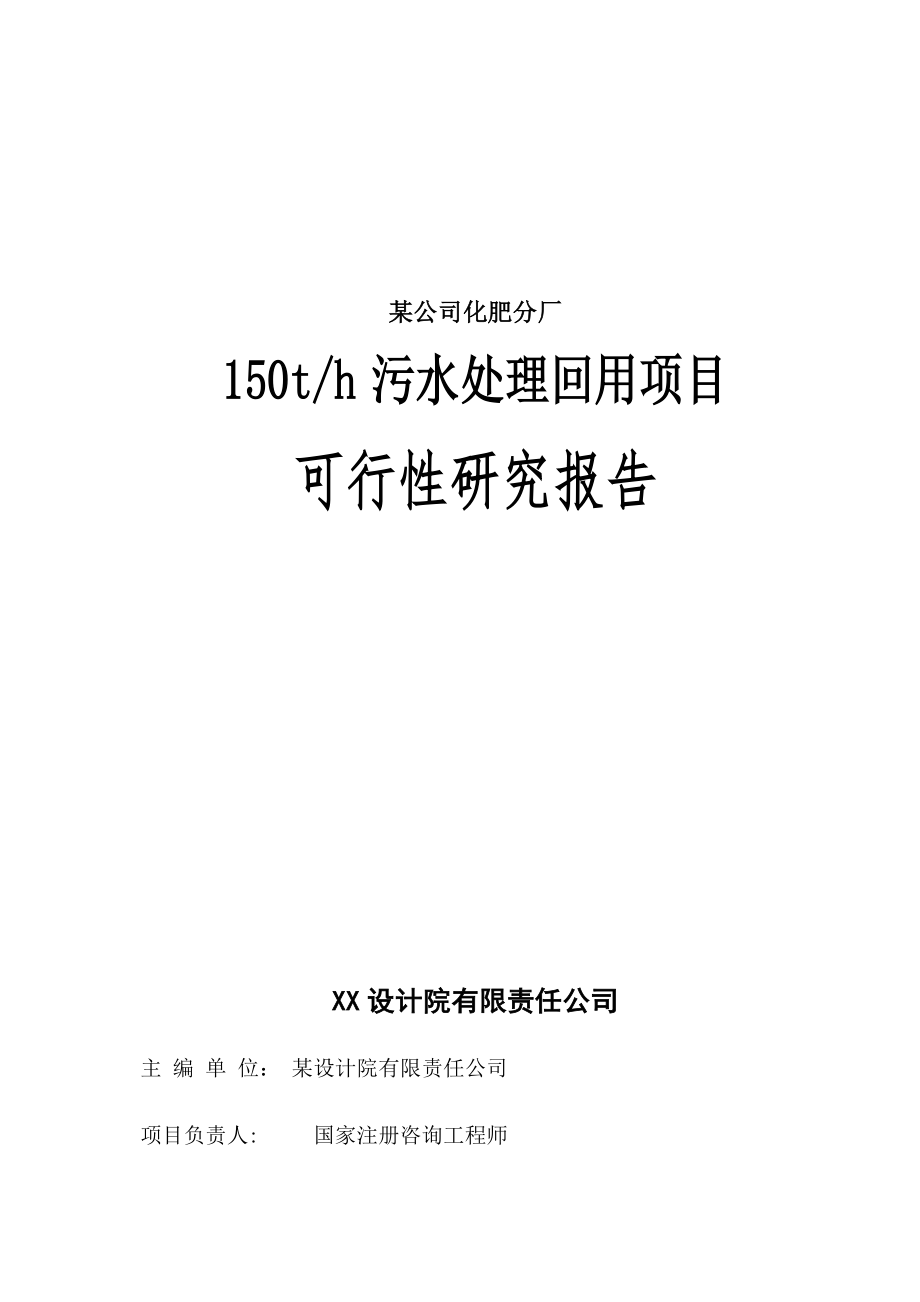 某公司化肥分厂150t=h污水处理回用项目可行性研究论证报告.doc_第1页