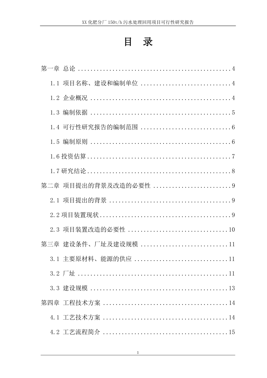 某公司化肥分厂150t=h污水处理回用项目可行性研究论证报告.doc_第3页