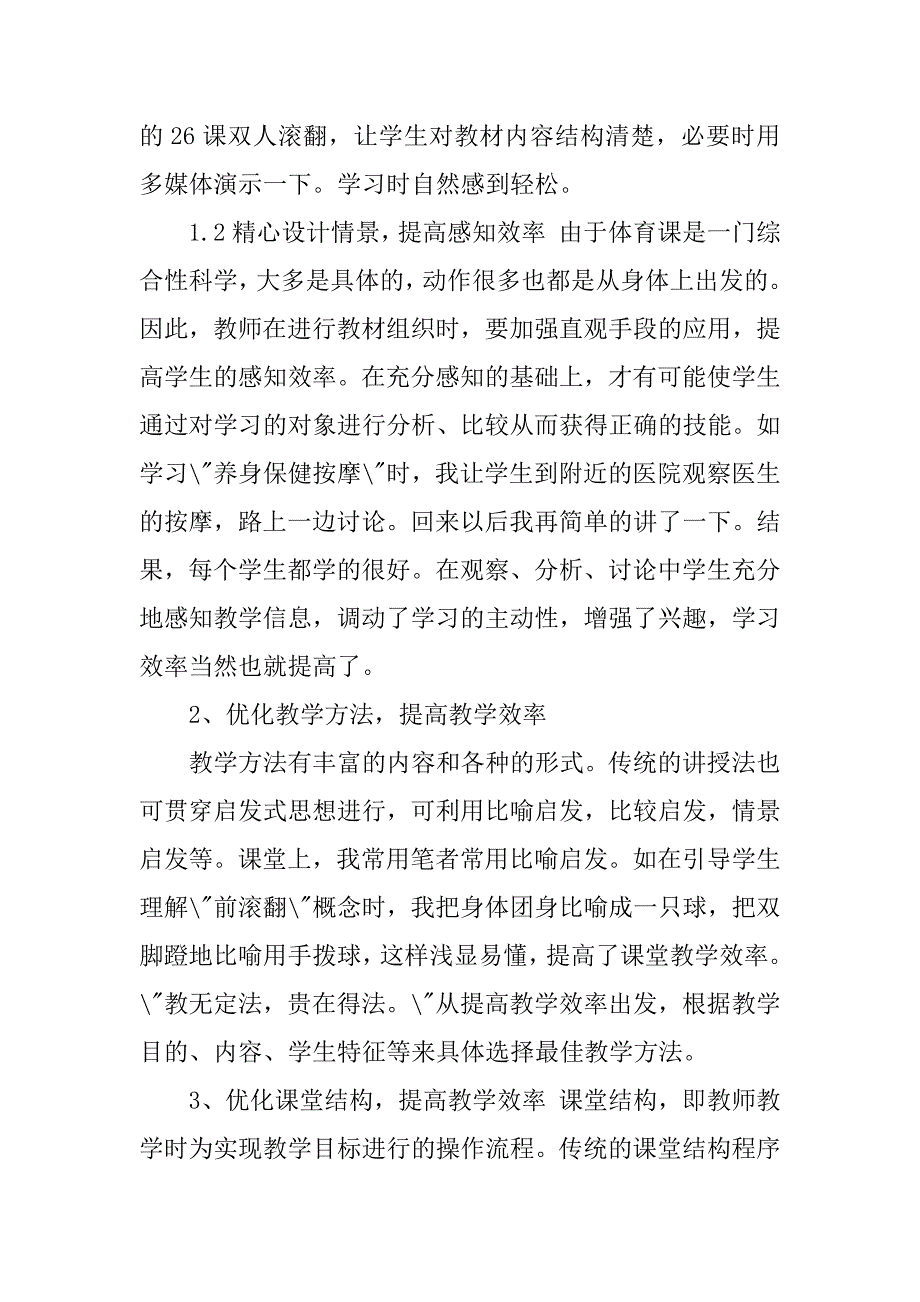 2023年优化体育教学设计 提高课堂教学效率_第3页