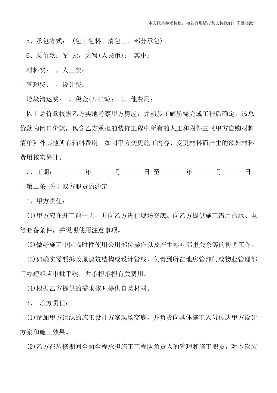 建筑工程水电承包合同怎么写？【推荐下载】.doc_第2页