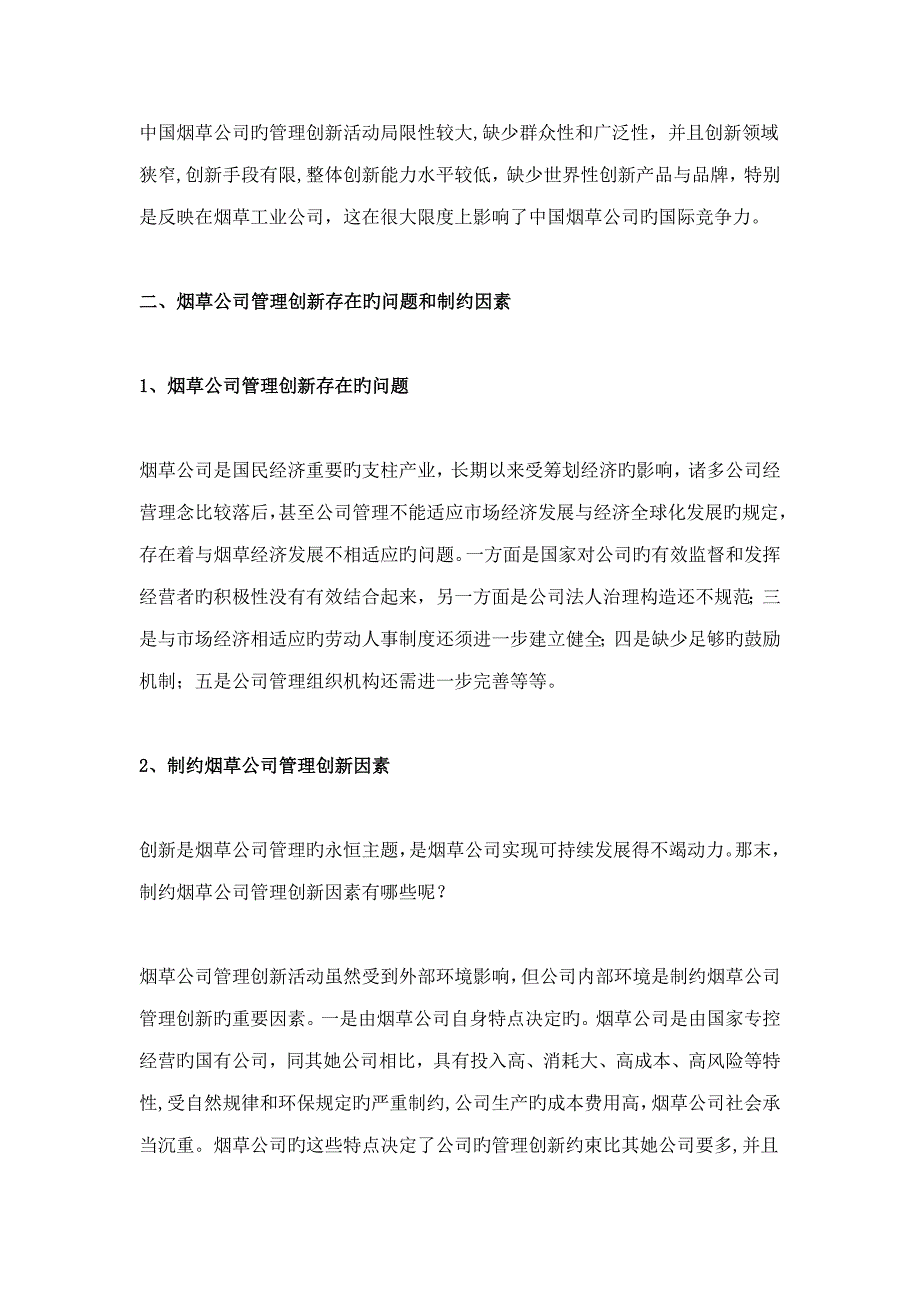 烟草企业管理创新现状和存在问题及解决专题方案_第3页