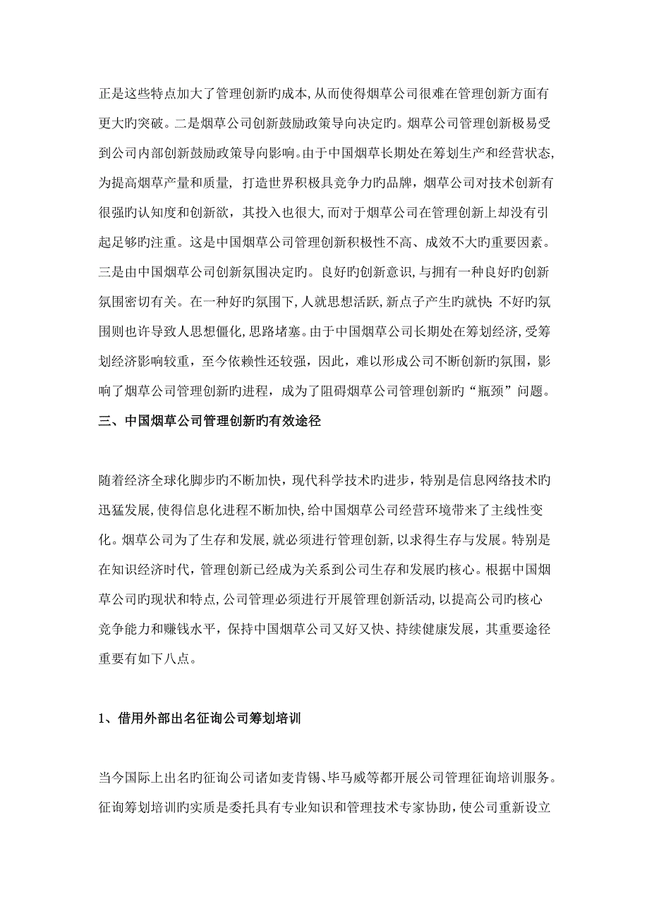 烟草企业管理创新现状和存在问题及解决专题方案_第4页