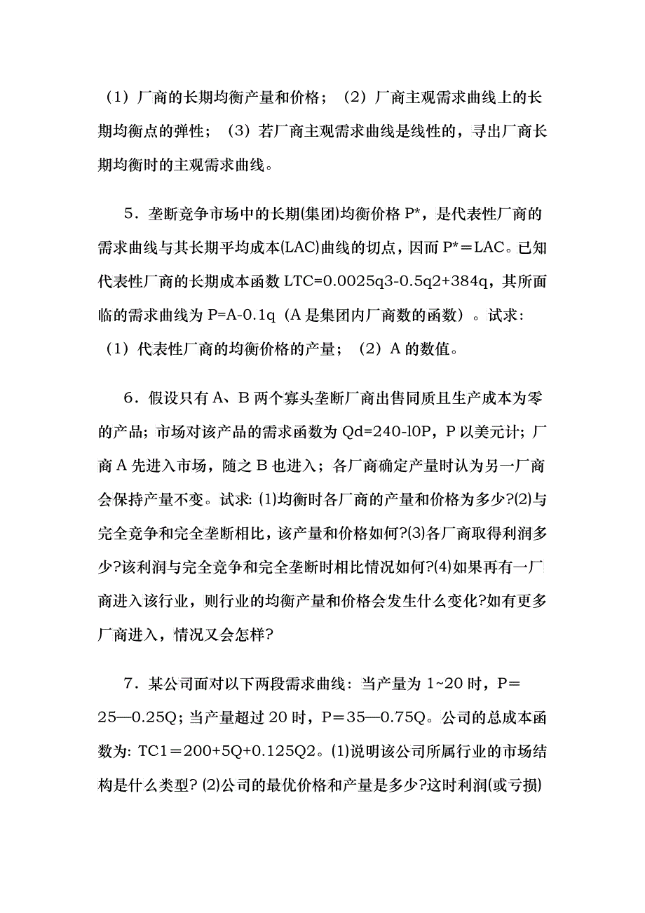 微观经济学_史晋川_第六章不完全竞争的产品市场_第2页