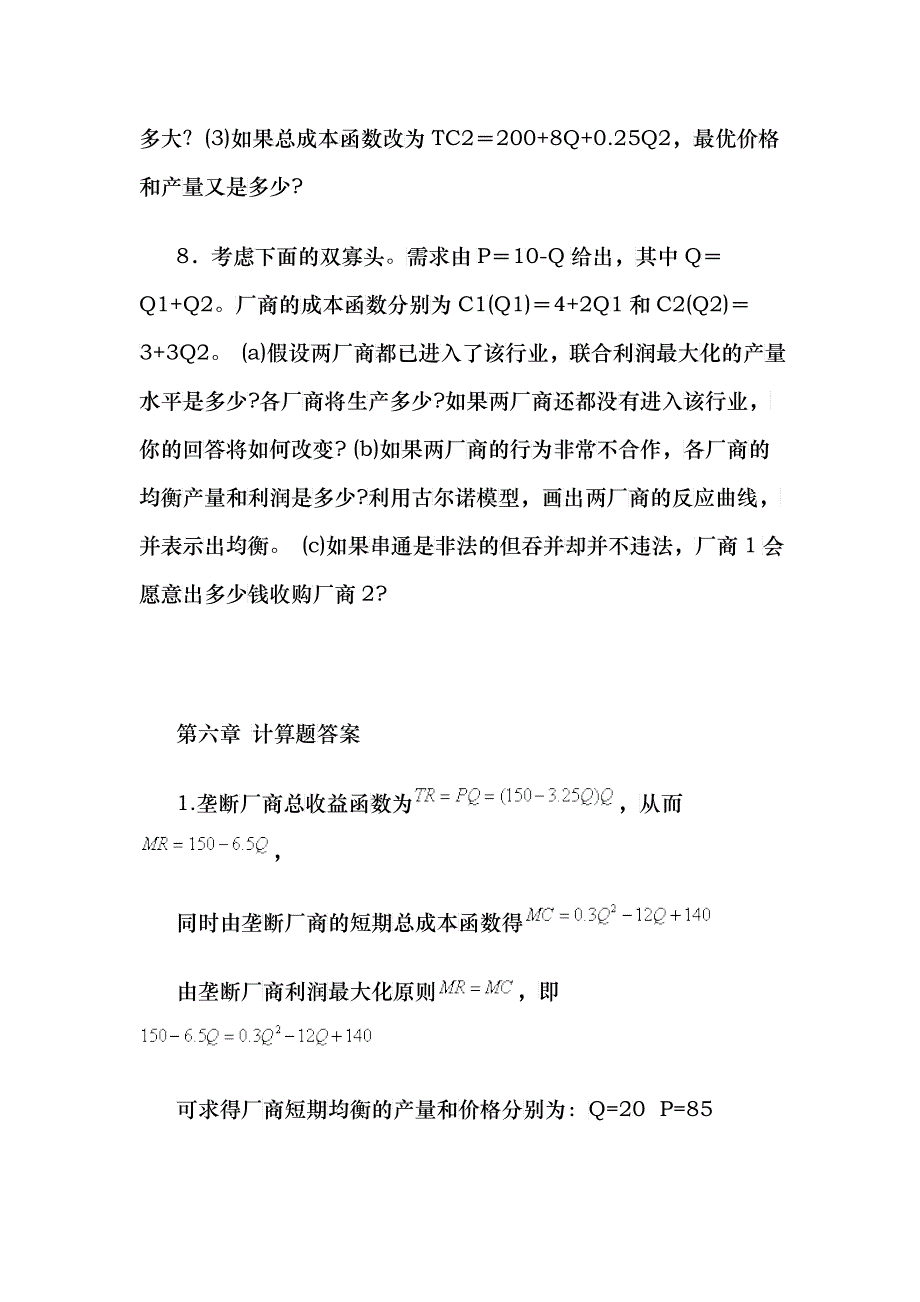 微观经济学_史晋川_第六章不完全竞争的产品市场_第3页