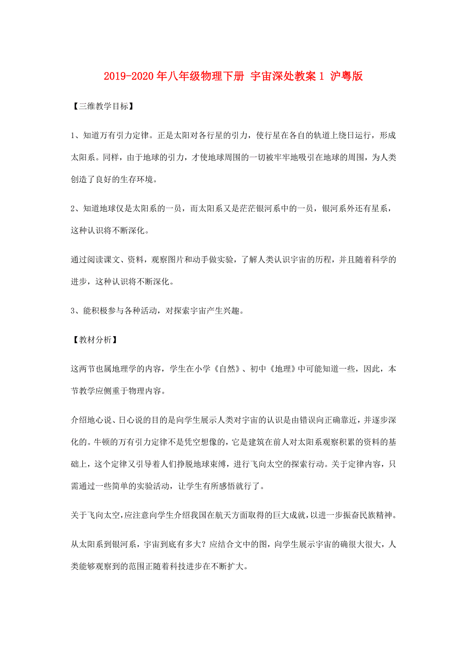 2019-2020年八年级物理下册 宇宙深处教案1 沪粤版.doc_第1页