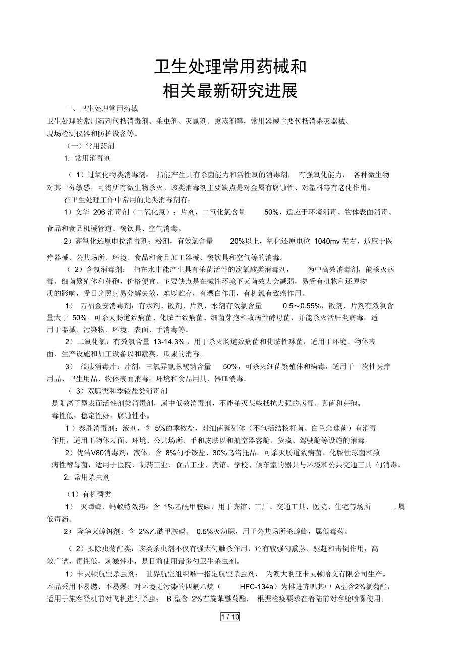 公共卫生防疫卫生处理常药品_第1页