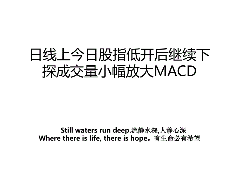 日线上今日股指低开后继续下探成交量小幅放大MACD_第1页