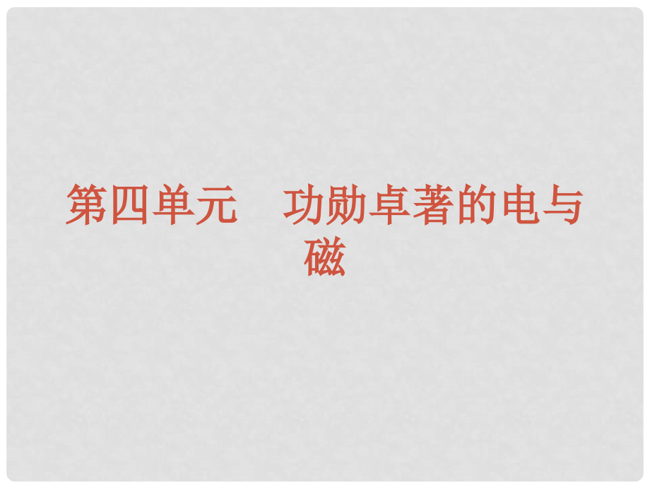 中考物理复习方案 第四单元 功勋卓著的电与磁课件 新人教版_第2页