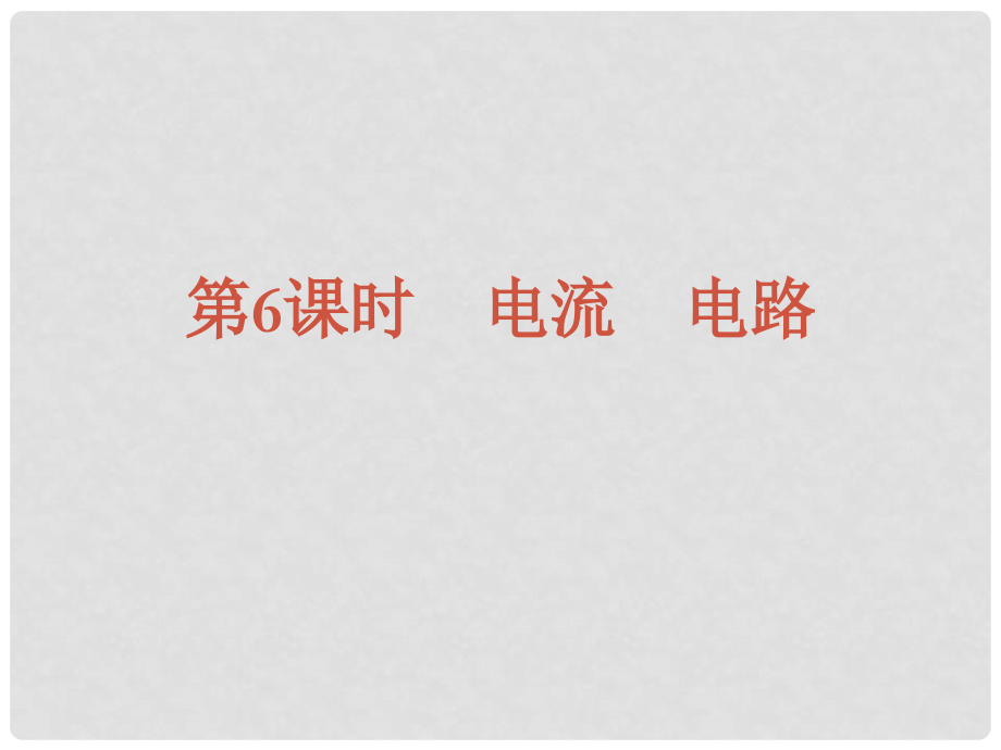 中考物理复习方案 第四单元 功勋卓著的电与磁课件 新人教版_第3页