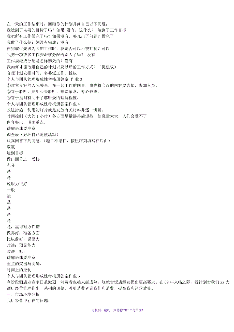 个人与团队管理形成性考核册答案Word版_第3页