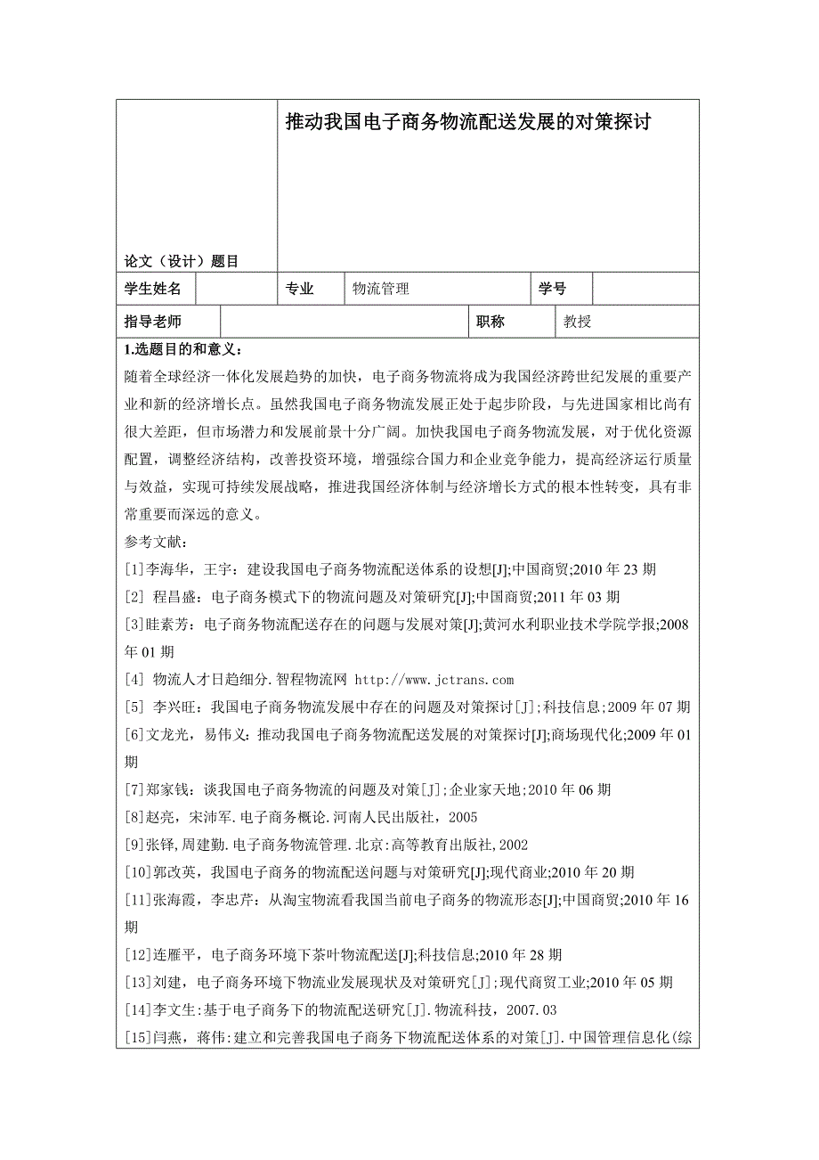 推动我国电子商务物流配送发展的对策探讨(一).doc_第1页