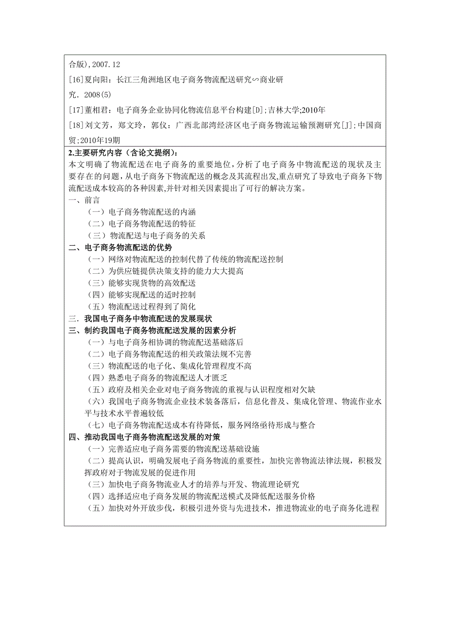 推动我国电子商务物流配送发展的对策探讨(一).doc_第2页