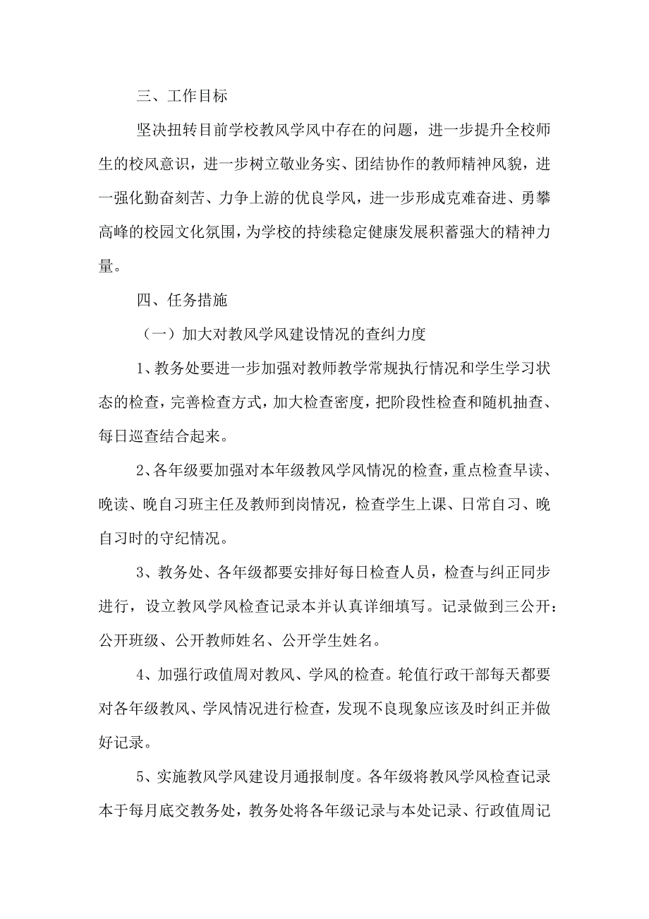 关于进一步加强我校教风学风建设的实施方案_第2页