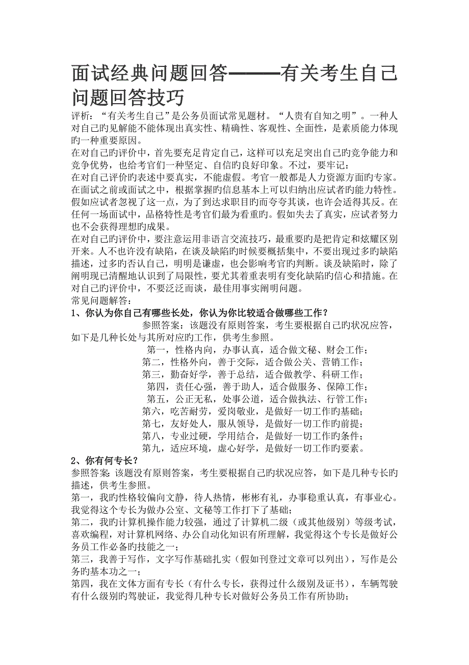 公务面试几种题型的回答技巧_第1页