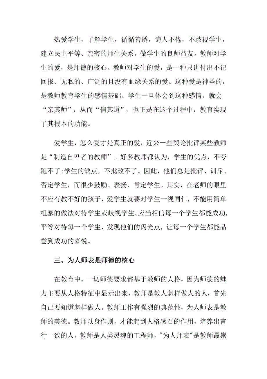 师德培训心得体会模板锦集八篇_第2页